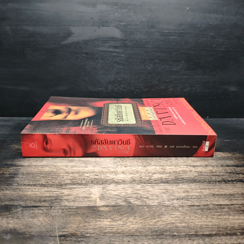 The Da Vinci Code รหัสลับดาวินชี - Dan Brown (แดน บราวน์) รูปที่ 3