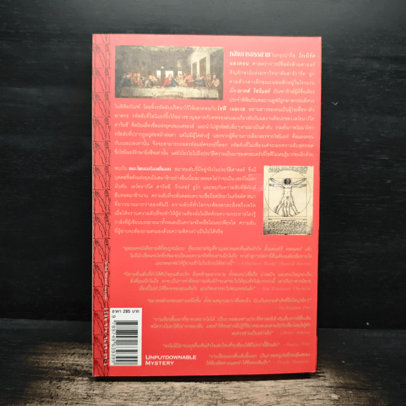 The Da Vinci Code รหัสลับดาวินชี - Dan Brown (แดน บราวน์) รูปที่ 2