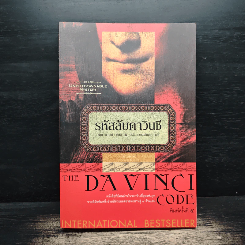The Da Vinci Code รหัสลับดาวินชี - Dan Brown (แดน บราวน์) รูปที่ 1