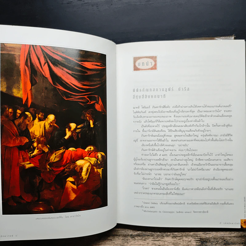 The Da Vinci Code รหัสลับดาวินชี (ปกแข็ง) - แดน บราวน์ รูปที่ 8