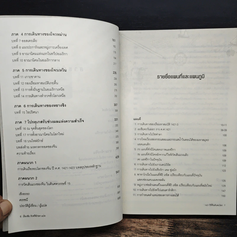 1421 ปีที่จีนค้นพบโลก - Gavin Menzies รูปที่ 8