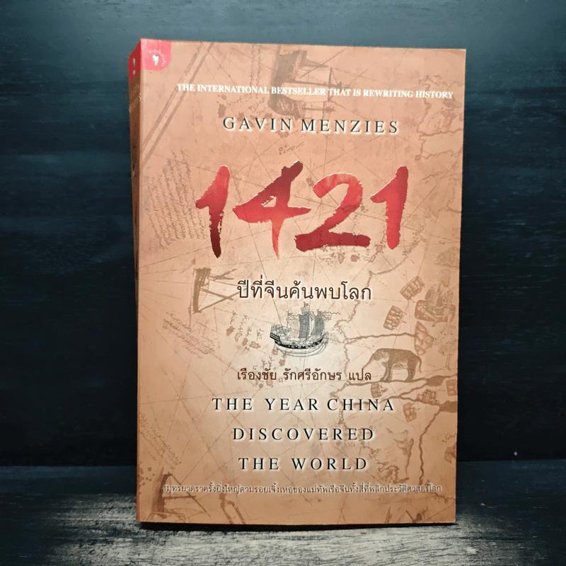 1421 ปีที่จีนค้นพบโลก - Gavin Menzies รูปที่ 1