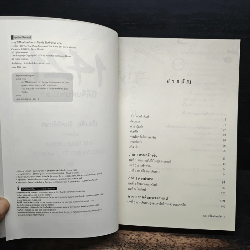 1421 ปีที่จีนค้นพบโลก - Gavin Menzies รูปที่ 7