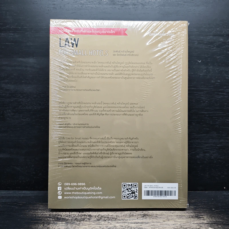 Law of Small Hotels กฎหมายสำหรับที่พักและโรงแรมขนาดเล็ก เล่ม 1 - วรพันธุ์ คล้ามไพบูลย์, จิตติพันธ์ ศรีกสิกรณ์ รูปที่ 2
