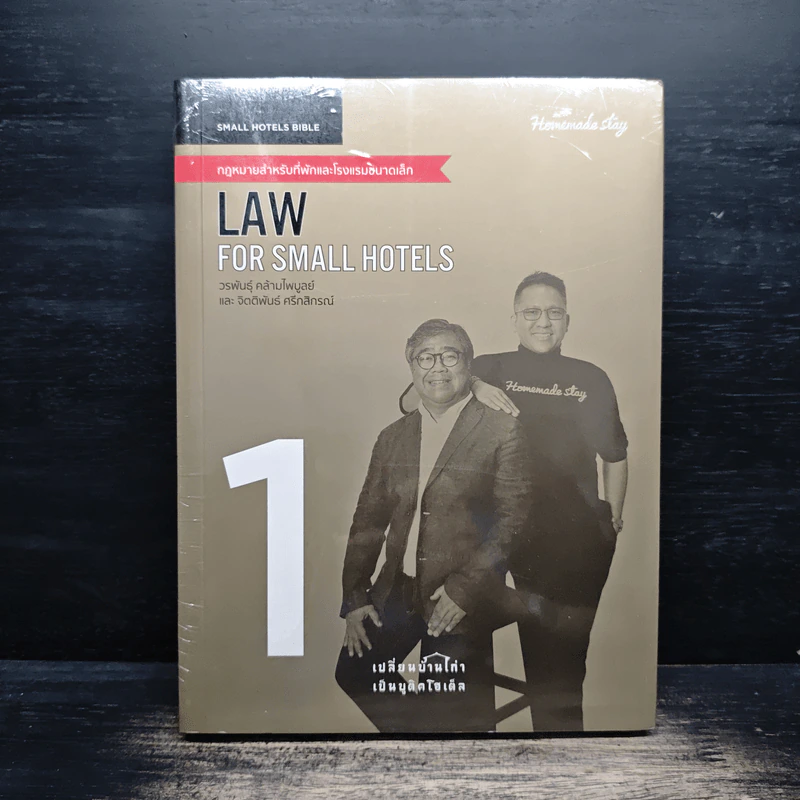 Law of Small Hotels กฎหมายสำหรับที่พักและโรงแรมขนาดเล็ก เล่ม 1 - วรพันธุ์ คล้ามไพบูลย์, จิตติพันธ์ ศรีกสิกรณ์ รูปที่ 1