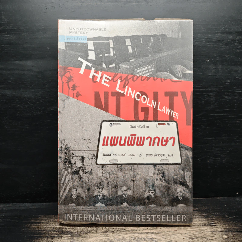 The Lincoln Lawyer แผนพิพากษา - ไมเคิล คอนเนลลี่ รูปที่ 1