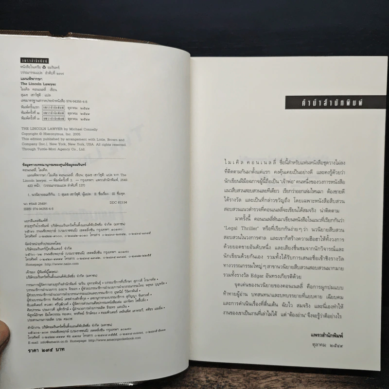 The Lincoln Lawyer แผนพิพากษา - ไมเคิล คอนเนลลี่ รูปที่ 6