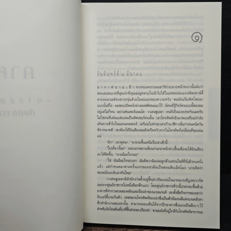 The Lincoln Lawyer แผนพิพากษา - ไมเคิล คอนเนลลี่ รูปที่ 7