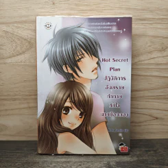 Hot Secret Plan ปฏิบัติการอันตรายท้าทายหัวใจนายมือกลอง - Hideko_Sunshine รูปที่ 1