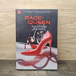 Race Queen รักอันตรายของนายจอมโหด - อัมริสา