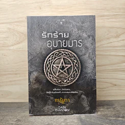 รักร้ายอุบายมาร - กรรัมภา รูปที่ 1