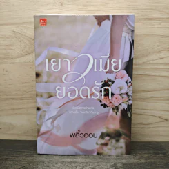 เยาวเมียยอดรัก - พลิ้วอ่อน