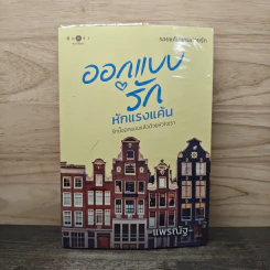 ออกแบบรักหักแรงแค้น - แพรณัฐ