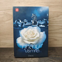 กุหลาบประกาศิต - ฉัตรฉาย รูปที่ 1