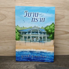 วิมานทราย - ชูวงศ์ ฉายะจินดา รูปที่ 1