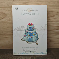 เพรงพันธนา - ศรัณณ์ชล (Clear Ice)
