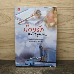 บ่วงรักฉบับอนุบาล - พราวพุธ รูปที่ 1