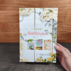 Boxset นวนิยาชุด ทัณฑ์รักบุษบา บุษบาพร่ำรัก + บุษบาซ่อนรัก + บุษบาลวงรัก - ทักษาวารี รูปที่ 2