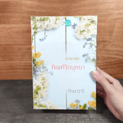 Boxset นวนิยาชุด ทัณฑ์รักบุษบา บุษบาพร่ำรัก + บุษบาซ่อนรัก + บุษบาลวงรัก - ทักษาวารี รูปที่ 3