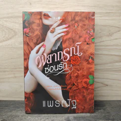 พยากรณ์ซ่อนรัก - แพรณัฐ