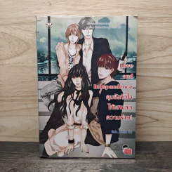 Love and Independence คุมขังหัวใจให้เสพติดความร้าย! - Hideko_Sunshine รูปที่ 1
