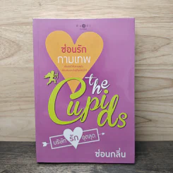The Cupids บริษัทรักอุตลุด : ซ่อนรักกามเทพ - ซ่อนกลิ่น รูปที่ 1