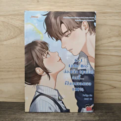 C-1 Little Bro น้องเล็ก (สุดมึน) คนนี้ เป็นคนของเธอ 100% - PeePigga รูปที่ 1