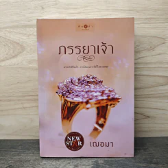ภรรยาเจ้า - เฌอมา รูปที่ 1
