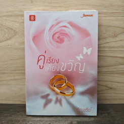 คู่เรียงเคียงขวัญ - อัญชรีย์ รูปที่ 1