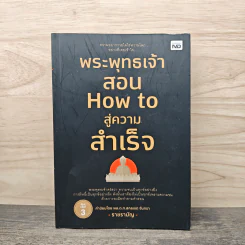 พระพุทธเจ้าสอน How to สู่ความสำเร็จ - ราช รามัญ รูปที่ 1