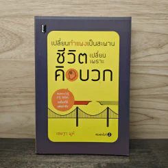 เปลี่ยนกำแพงเป็นสะพาน ชีวิตเปลี่ยนเพราะคิดบวก - เชษฐา พูห์ รูปที่ 1