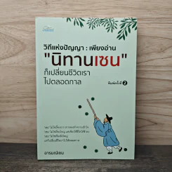 วิถีแห่งปัญญา : เพียงอ่านนิทานเซน ก็เปลี่ยนชีวิตเราไปตลอดกาล - อารมณ์เซน