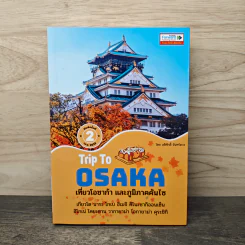 Trip To OSAKA เที่ยวโอซาก้า และภูมิภาคคันไซ - สิรภพ มหรรฆสุวรรณ รูปที่ 1