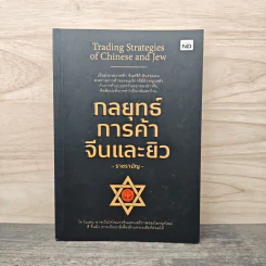 กลยุทธ์การค้าจีนและยิว Trading Strategies of Chinese and Jew - ราชรามัญ