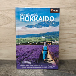 เมืองต้องไป.....ฮอกไกโด HOKKAIDO - DPLUS GUIDE