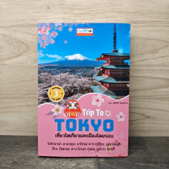 Trip To TOKYO เที่ยวโตเกียวและเมืองโดยรอบ - อดิศักดิ์ จันทร์ดวง