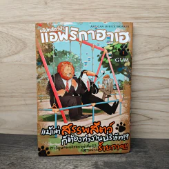 บริษัทสัตว์ป่าแอฟริกาฮาเฮ แม้แต่สรรพสัตว์ก็ต้องทำงานบริษัท เล่ม 1 - GUM รูปที่ 1