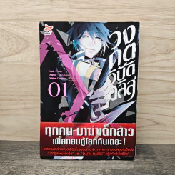 วงกตวิบัติอลิส เล่ม 1