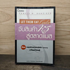 จับสินค้าหรูสู่ตลาดแมส Let Them Eat Cake - Pamela N. Danziger, อนุวัฒน์ ทรัพย์พืชผล