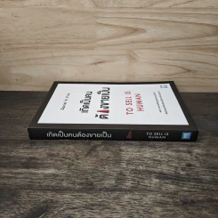 เกิดเป็นคนต้องขายเป็น To Sell is Human - Daniel H. Pink รูปที่ 2