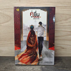 คู่ชื่นหมื่นราตรี เล่ม 2 - หุยเซิง รูปที่ 1