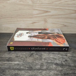 คู่ชื่นหมื่นราตรี เล่ม 2 - หุยเซิง รูปที่ 2
