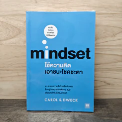 Mindset ใช้ความคิดเอาชนะโชคชะตา - Carol S.Dweck รูปที่ 1