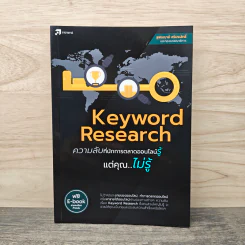 Keyword Research ความลับที่นักการตลาดออนไลน์รู้ แต่คุณไม่รู้ - สุพิชฌาย์ ศรีประสิทธิ์ รูปที่ 1