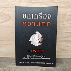 ยกเครื่องความคิด Rework - Jason Fried, David Heinemeier Hansson