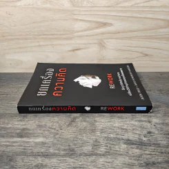 ยกเครื่องความคิด Rework - Jason Fried, David Heinemeier Hansson รูปที่ 2