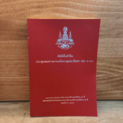 ดัชนีค้นคำในประชุมพงศาวดารฉบับกาญจนาภิเษก เล่ม 6-10