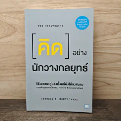 คิดอย่างนักวางกลยุทธ์ - Cynthia A. Montgomery