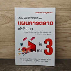แผนการตลาดเข้าใจง่ายใน 3 นาที - พงศ์กิตติ์ ชาญธีรวัชร์