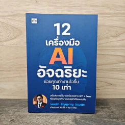 12 เครื่องมือ AI อัจฉริยะ ช่วยคุณทำงานไวขึ้น 10 เท่า - วรธณัท ธัญญหาญ